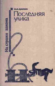 Книга Арестова Л.Л. Последняя улика, 11-1772, Баград.рф